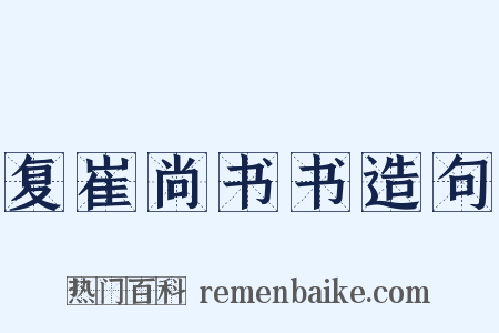 复崔尚书书造句是什么意思的图片